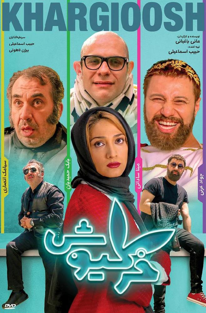 پوستر فیلم «خرگیوش»